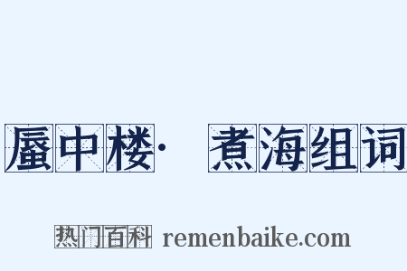 蜃中楼·煮海组词是什么意思的图片